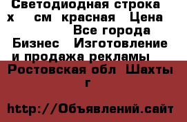 Светодиодная строка 40х200 см, красная › Цена ­ 10 950 - Все города Бизнес » Изготовление и продажа рекламы   . Ростовская обл.,Шахты г.